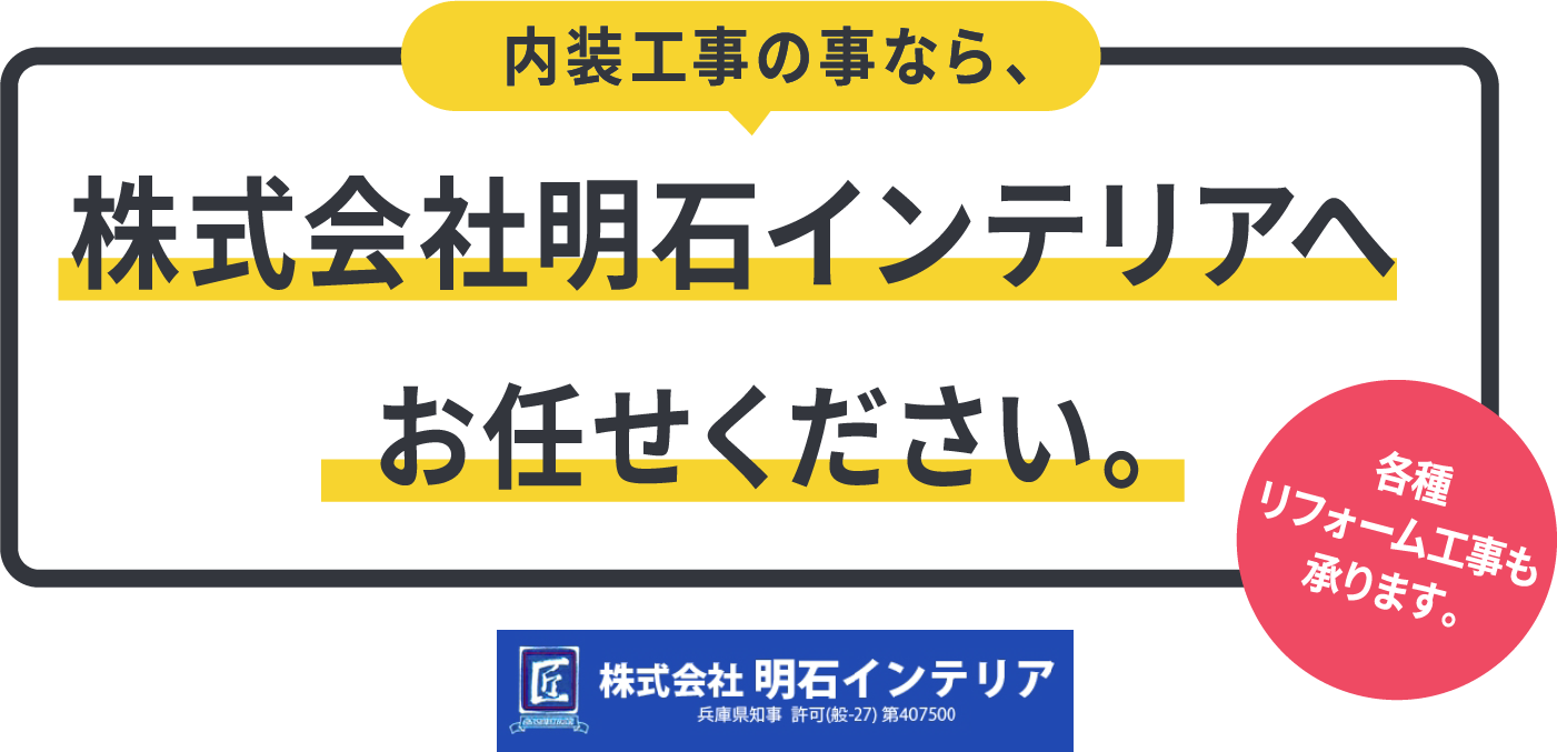 株式会社明石インテリアへお任せください。